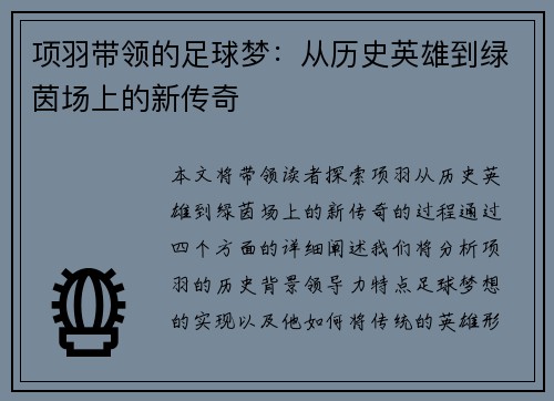 项羽带领的足球梦：从历史英雄到绿茵场上的新传奇