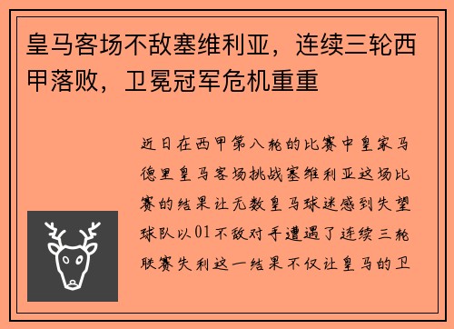 皇马客场不敌塞维利亚，连续三轮西甲落败，卫冕冠军危机重重
