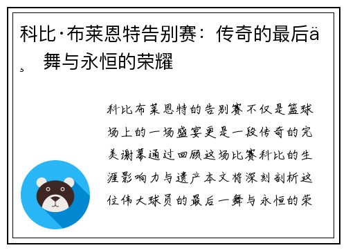 科比·布莱恩特告别赛：传奇的最后一舞与永恒的荣耀