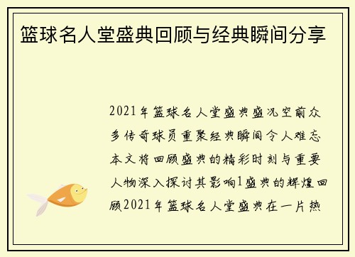 篮球名人堂盛典回顾与经典瞬间分享