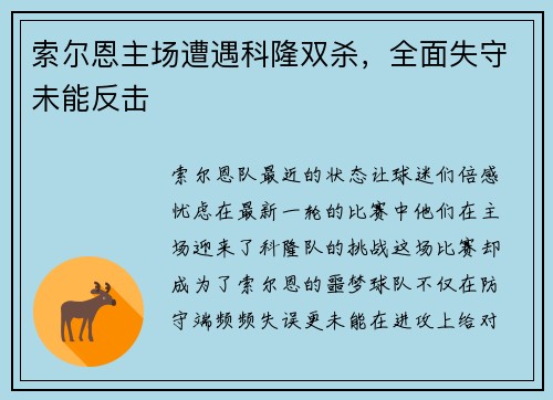 索尔恩主场遭遇科隆双杀，全面失守未能反击