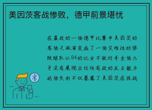 美因茨客战惨败，德甲前景堪忧