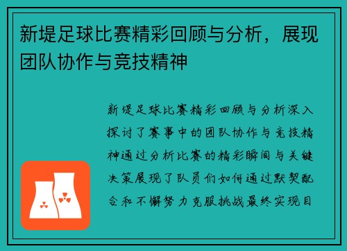 新堤足球比赛精彩回顾与分析，展现团队协作与竞技精神
