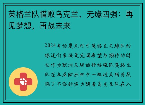 英格兰队惜败乌克兰，无缘四强：再见梦想，再战未来