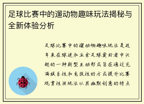 足球比赛中的遛动物趣味玩法揭秘与全新体验分析