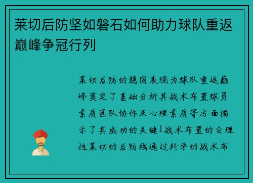 莱切后防坚如磐石如何助力球队重返巅峰争冠行列