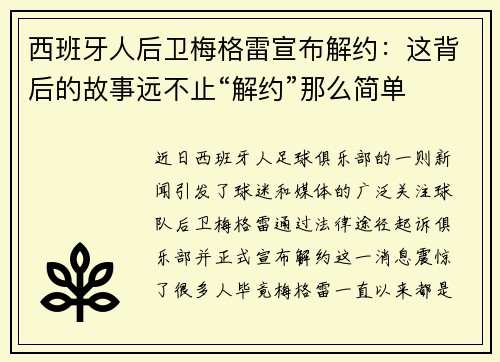 西班牙人后卫梅格雷宣布解约：这背后的故事远不止“解约”那么简单