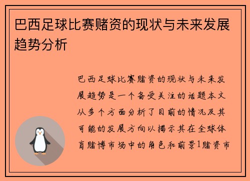 巴西足球比赛赌资的现状与未来发展趋势分析