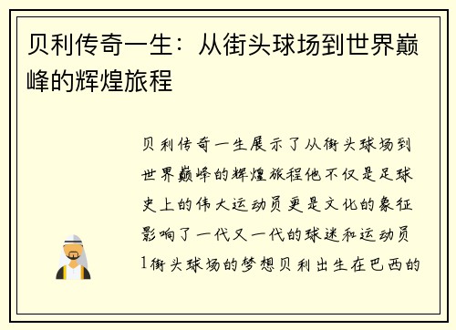 贝利传奇一生：从街头球场到世界巅峰的辉煌旅程