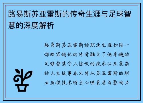 路易斯苏亚雷斯的传奇生涯与足球智慧的深度解析