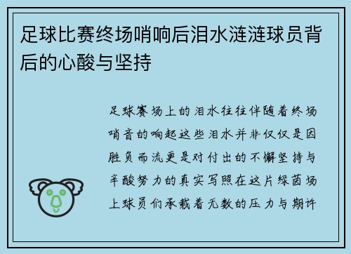 足球比赛终场哨响后泪水涟涟球员背后的心酸与坚持