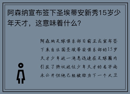 阿森纳宣布签下圣埃蒂安新秀15岁少年天才，这意味着什么？