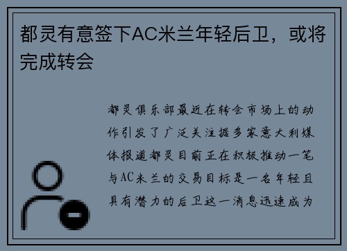 都灵有意签下AC米兰年轻后卫，或将完成转会