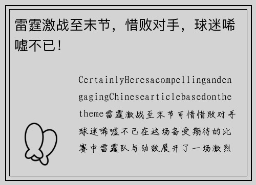 雷霆激战至末节，惜败对手，球迷唏嘘不已！