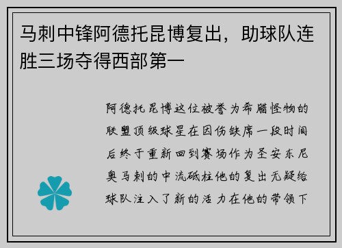 马刺中锋阿德托昆博复出，助球队连胜三场夺得西部第一