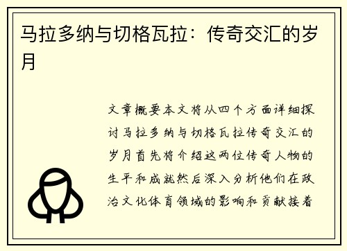 马拉多纳与切格瓦拉：传奇交汇的岁月