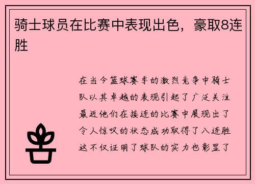 骑士球员在比赛中表现出色，豪取8连胜
