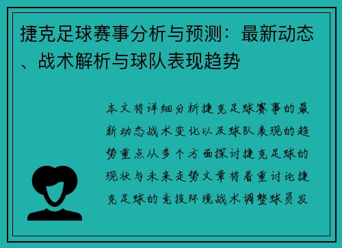 捷克足球赛事分析与预测：最新动态、战术解析与球队表现趋势