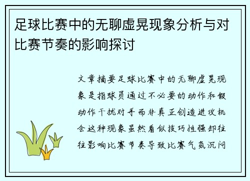 足球比赛中的无聊虚晃现象分析与对比赛节奏的影响探讨