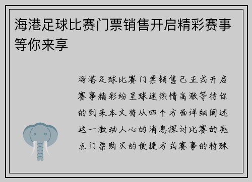 海港足球比赛门票销售开启精彩赛事等你来享