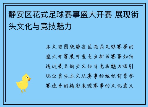 静安区花式足球赛事盛大开赛 展现街头文化与竞技魅力