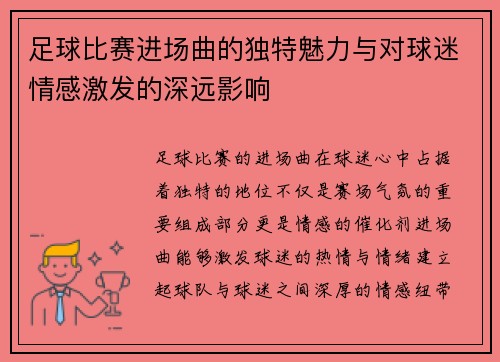 足球比赛进场曲的独特魅力与对球迷情感激发的深远影响