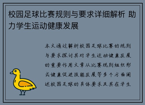 校园足球比赛规则与要求详细解析 助力学生运动健康发展
