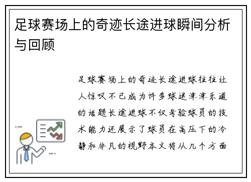 足球赛场上的奇迹长途进球瞬间分析与回顾