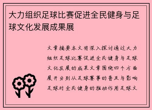 大力组织足球比赛促进全民健身与足球文化发展成果展