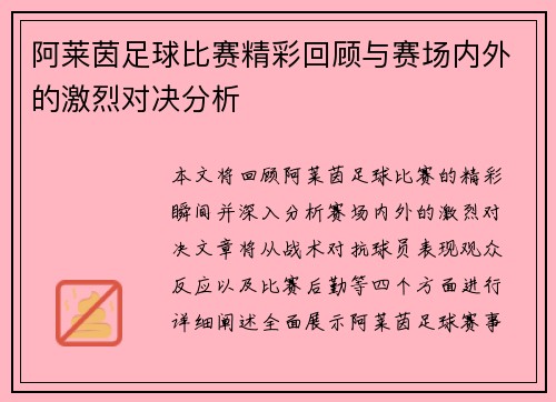 阿莱茵足球比赛精彩回顾与赛场内外的激烈对决分析