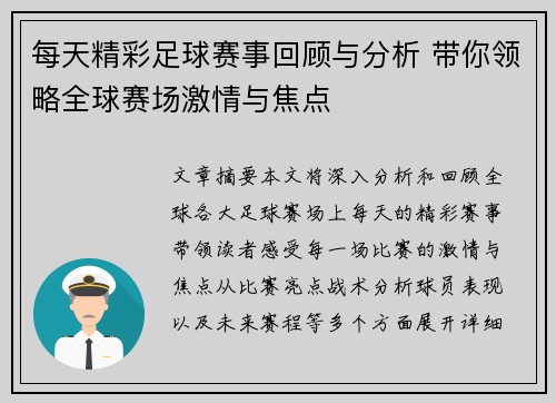 每天精彩足球赛事回顾与分析 带你领略全球赛场激情与焦点