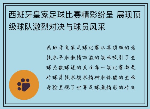 西班牙皇家足球比赛精彩纷呈 展现顶级球队激烈对决与球员风采