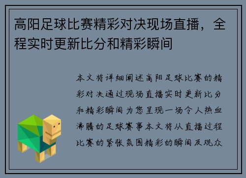 高阳足球比赛精彩对决现场直播，全程实时更新比分和精彩瞬间