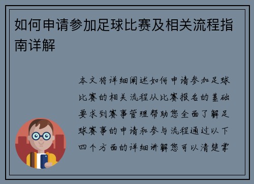 如何申请参加足球比赛及相关流程指南详解