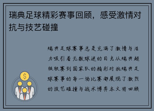 瑞典足球精彩赛事回顾，感受激情对抗与技艺碰撞