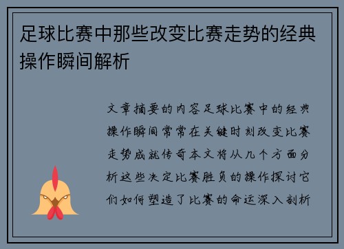 足球比赛中那些改变比赛走势的经典操作瞬间解析