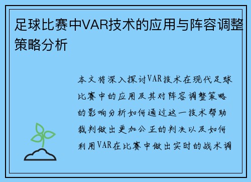 足球比赛中VAR技术的应用与阵容调整策略分析