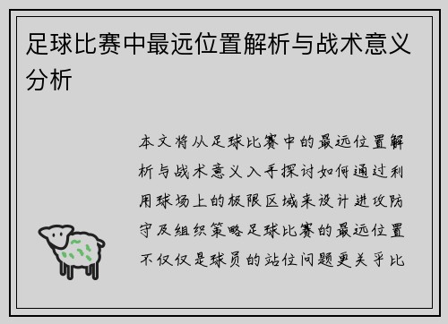 足球比赛中最远位置解析与战术意义分析