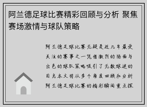 阿兰德足球比赛精彩回顾与分析 聚焦赛场激情与球队策略