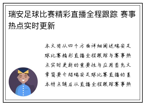 瑞安足球比赛精彩直播全程跟踪 赛事热点实时更新