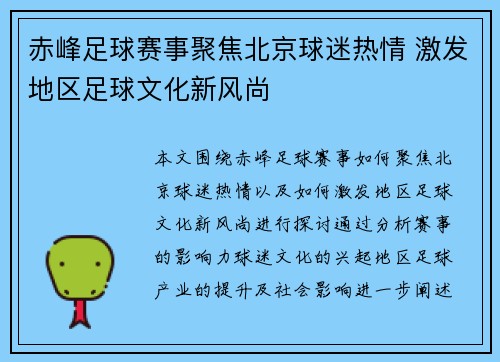 赤峰足球赛事聚焦北京球迷热情 激发地区足球文化新风尚