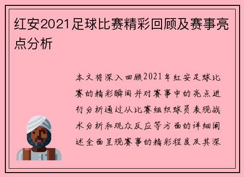 红安2021足球比赛精彩回顾及赛事亮点分析