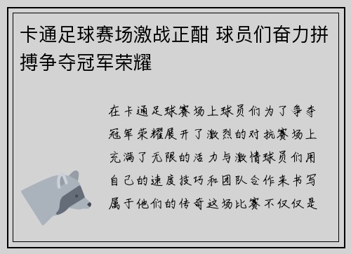 卡通足球赛场激战正酣 球员们奋力拼搏争夺冠军荣耀