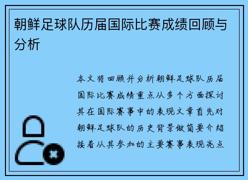 朝鲜足球队历届国际比赛成绩回顾与分析