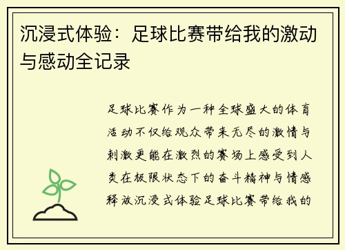 沉浸式体验：足球比赛带给我的激动与感动全记录