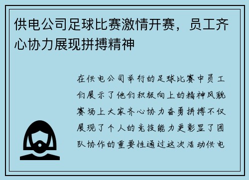 供电公司足球比赛激情开赛，员工齐心协力展现拼搏精神