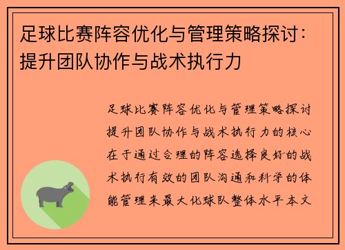 足球比赛阵容优化与管理策略探讨：提升团队协作与战术执行力