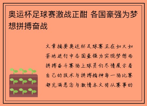 奥运杯足球赛激战正酣 各国豪强为梦想拼搏奋战