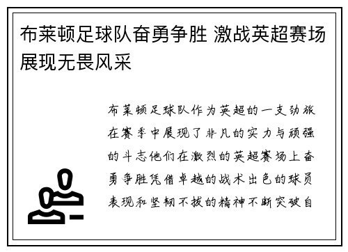 布莱顿足球队奋勇争胜 激战英超赛场展现无畏风采