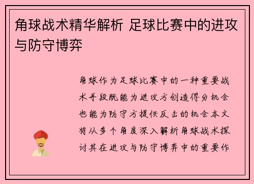 角球战术精华解析 足球比赛中的进攻与防守博弈
